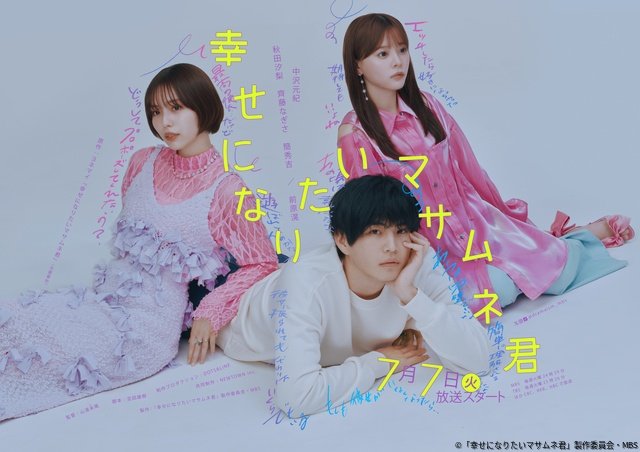 秋田汐梨＆齊藤なぎさがマサムネ君（中沢元紀）に翻弄される!?　親友役で簡秀吉も登場