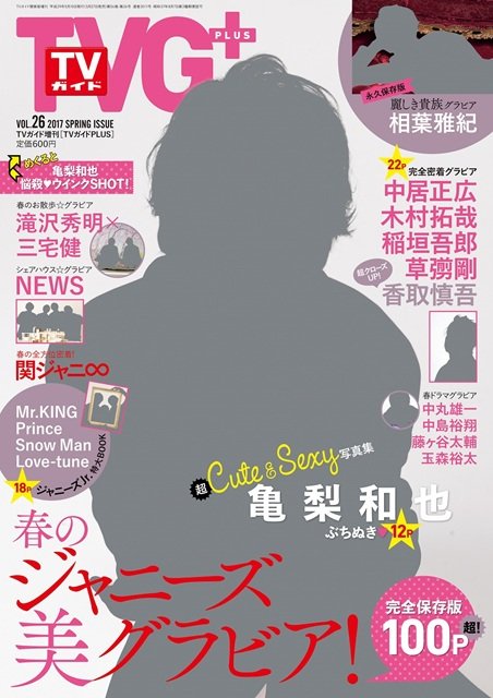 亀梨和也が「おしゃれクリップ」に登場! 山下智久、中島裕翔、鈴木福の明かした素顔とは?