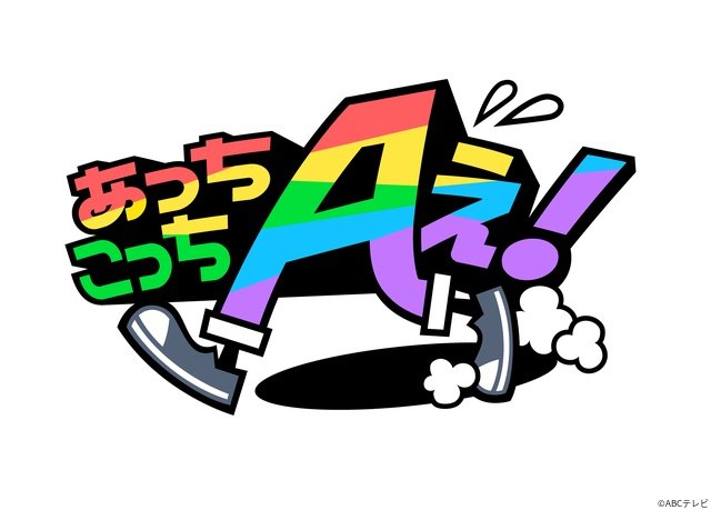 Aぇ! groupがデビュー2周年を祝し、岩手旅へ「あっちこっちAぇ!」地元中学生と白熱の野球対決