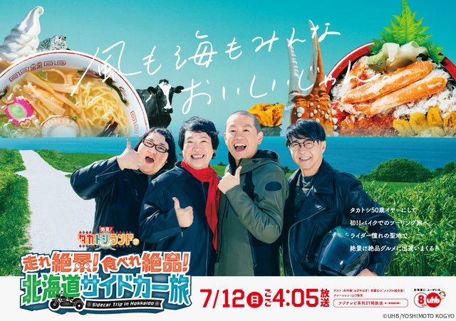 タカアンドトシが矢作兼＆安藤なつと北海道“サイドカー旅”「発見！タカトシランドSP」