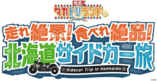 タカアンドトシが矢作兼＆安藤なつと北海道“サイドカー旅”「発見！タカトシランドSP」