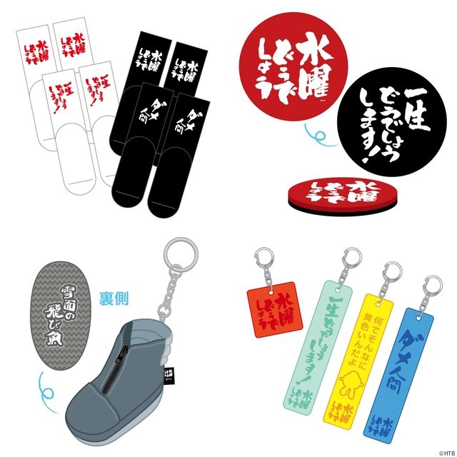 「水曜どうでしょう祭」グッズ情報第2弾解禁!「釣りバカ」企画でおなじみ“大法螺”とコラボも