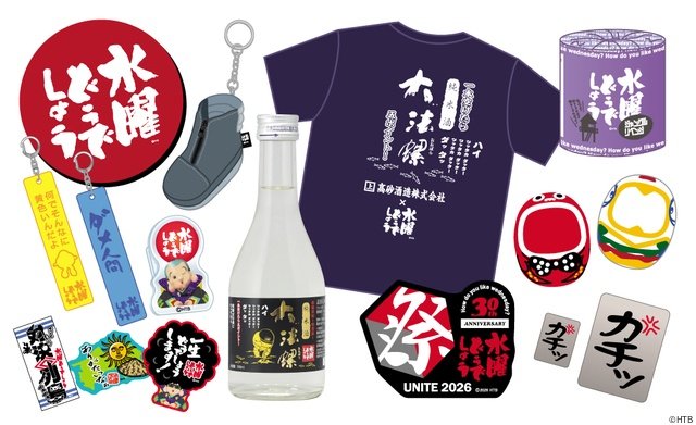 「水曜どうでしょう祭」グッズ情報第2弾解禁!「釣りバカ」企画でおなじみ“大法螺”とコラボも