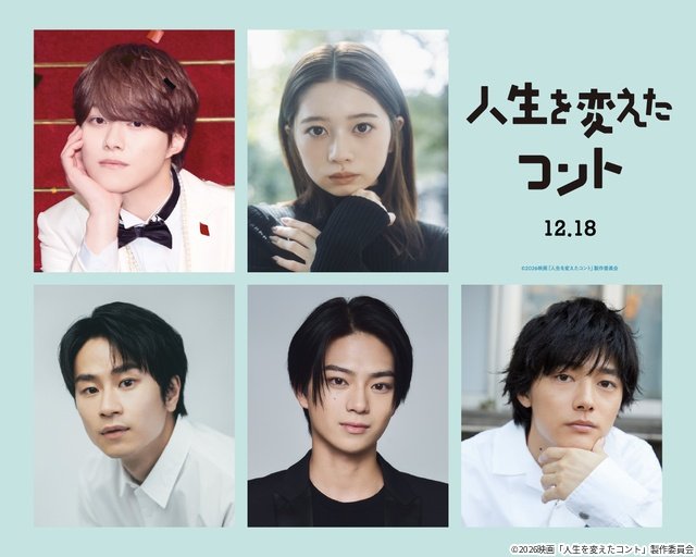 大橋和也主演、映画「人生を変えたコント」に岩瀬洋志、櫻井海音らクラスメイト役で出演!