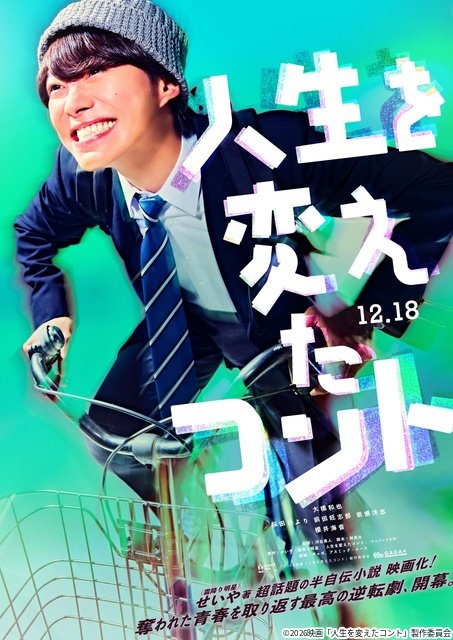 大橋和也主演、映画「人生を変えたコント」に岩瀬洋志、櫻井海音らクラスメイト役で出演!