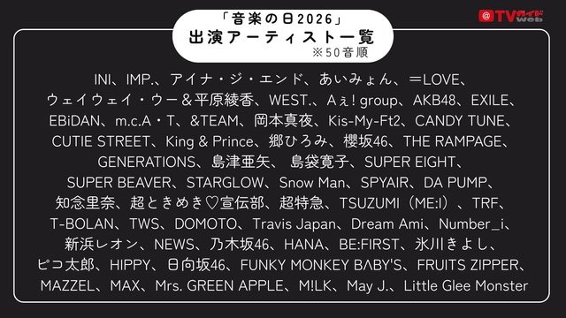 「音楽の日2026」本日8時間生放送！　事務所の垣根を越えたダンス企画に長尺ライブも