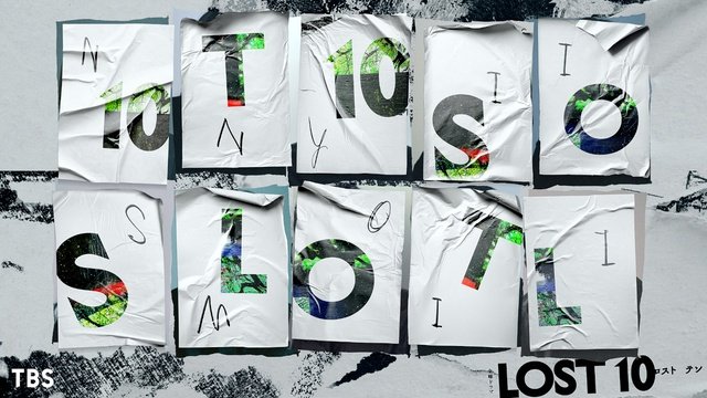 奥寺佐渡子×塚原あゆ子×新井順子のヒューマンサスペンス「LOST10」TBS金ドラで10月放送