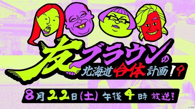 トム・ブラウンが仲良しのメイプル超合金と北海道ロケ「友ブラウンの北海道合体計画!?」