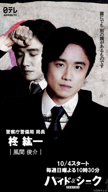 「ハイド&シーク」風間俊介&成海璃子が警察庁の重要人物に!「皆さまと同じく着地が楽しみ」