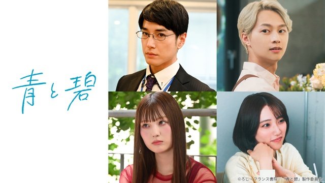 草川直弥×知念英和W主演「青と碧」に宮澤佑、青山凌大らの出演決定＆第1話先行カットも公開！