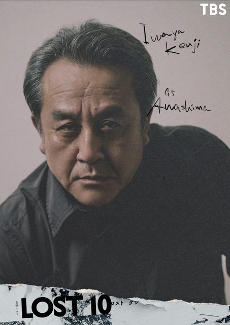 横浜流星主演「LOST10」新キャストは斉藤由貴＆岩谷健司！「この豪華なメンバーになぜ私？」