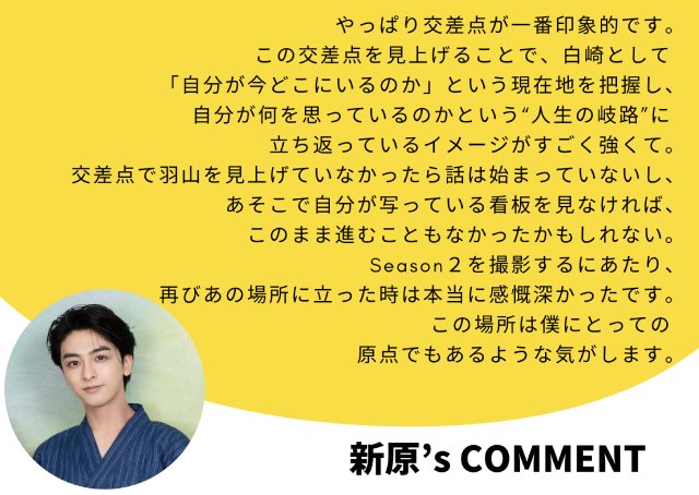「25時、赤坂で」駒木根葵汰×新原泰佑らキャスト5人が語る印象的なロケ地「僕にとっても原点」